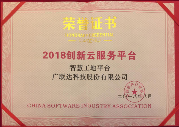 广联达荣膺2018十大创新软件企业 数字建筑