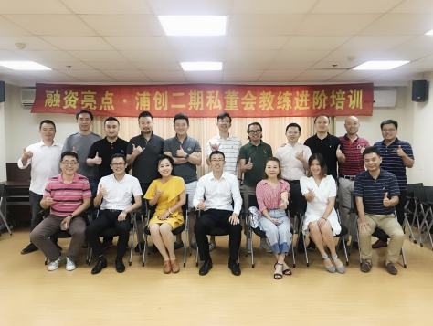 提升创业成就与事业品质 浦创二期私董会教练