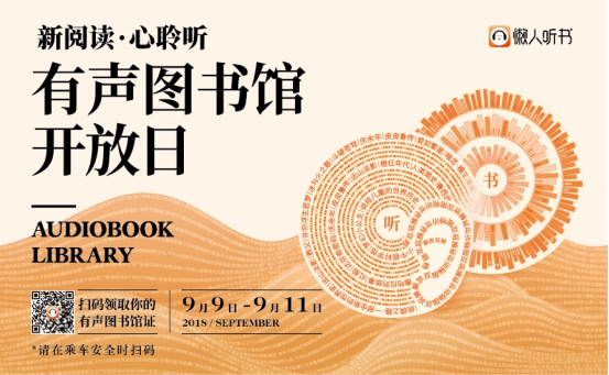 懒人听书广告登陆十城 有声图书馆开放日即将开启
