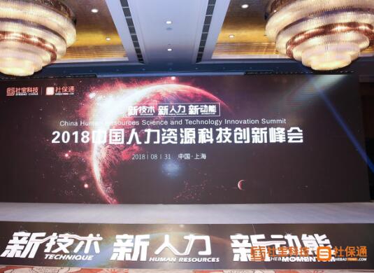社保通2018中国人力资源科技与创新峰会成功