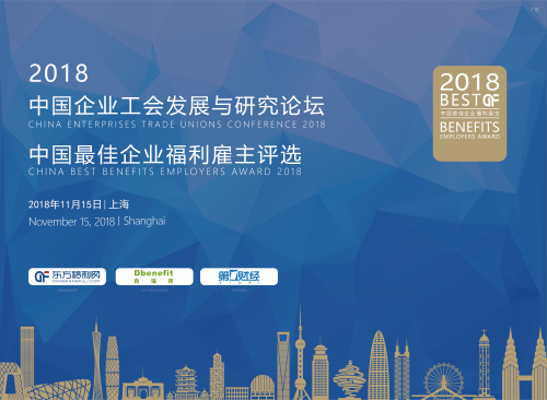 东方福利网携手第一财经发起 中国最佳企业福