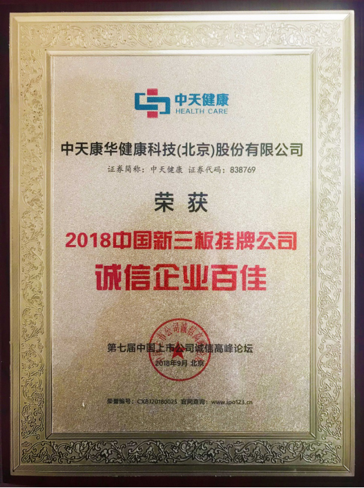 中天健康荣获2018中国新三板挂牌公司诚信企