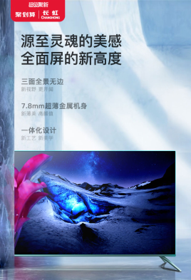 长虹x聚划算超级聚新,给你醉欢乐旅程体验