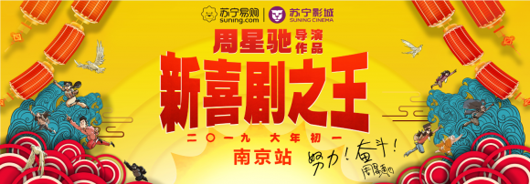 周星驰南京行程曝光,年货节站台苏宁的原因竟是?