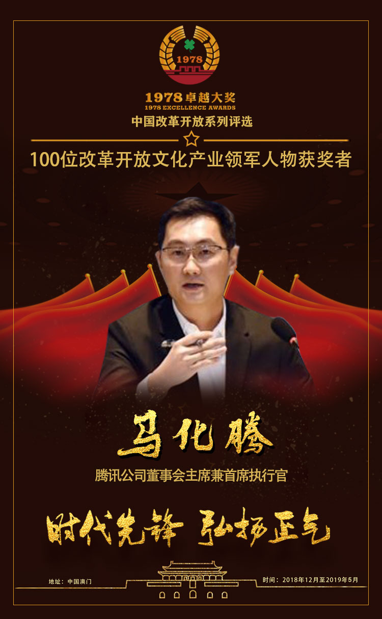马化腾荣获1978卓越大奖-改革开放文化产业领军人物