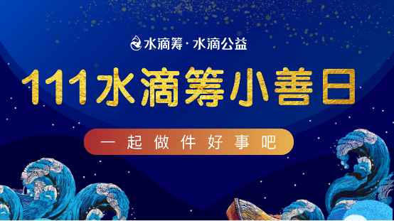 “111水滴筹公益盛典”召开在即,亮点抢先看!