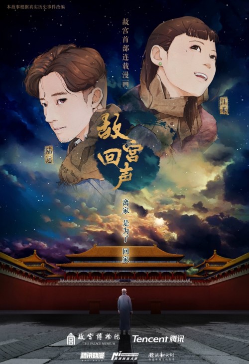 人民日报评论《故宫回声》:腾讯动漫让文物走进了年轻一代