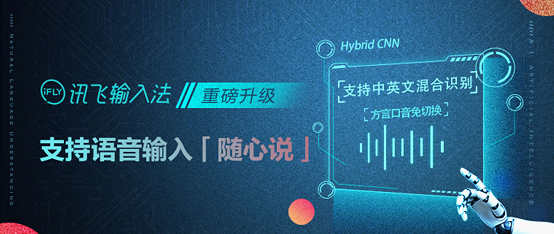 科大讯飞ai强势赋能讯飞输入法 破解语音界的珍珑棋局