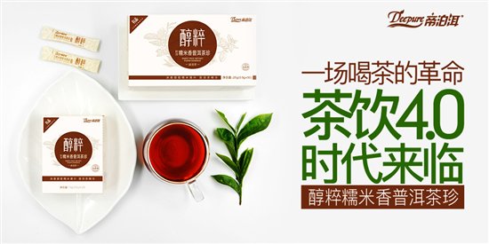 帝泊洱醇粹普洱茶珍上线小米有品,饮发喝茶革命,茶饮4.0时代来临