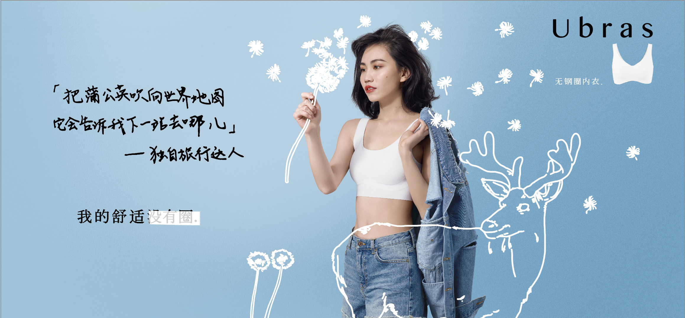 跳出舒适圈?赞意助力Ubras,让女性的舒适没有