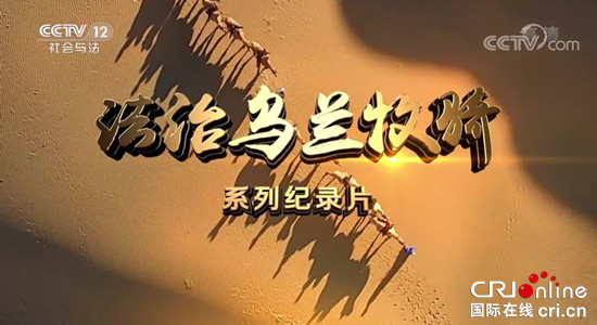 《法治乌兰牧骑》纪录片获评影响中国传媒2