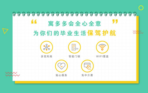 寓多多“桃李计划”,才是毕业生最实惠的租房活动