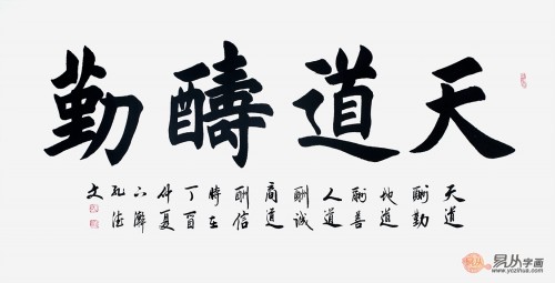 用于自勉 孔德文书法作品《天道酬勤》作品来源【易从网】