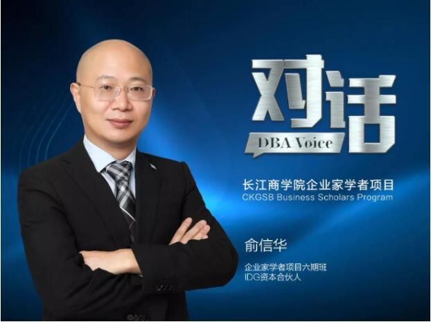 dba voice 对话 终身学习,学霸俞信华的"投资经"