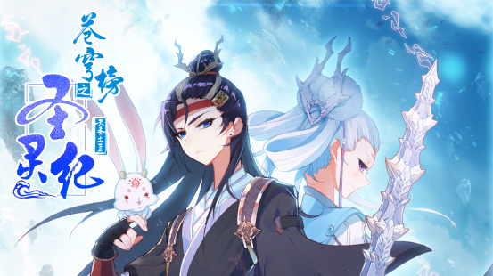 苍穹榜排行_匠心锻造高分作品《苍穹榜之圣灵纪》两周年再获好评