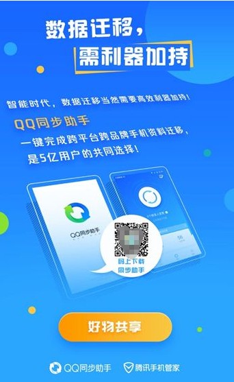 qq同步助手作为一款流畅,专业,安全,精准的个人数据同步工具,一键