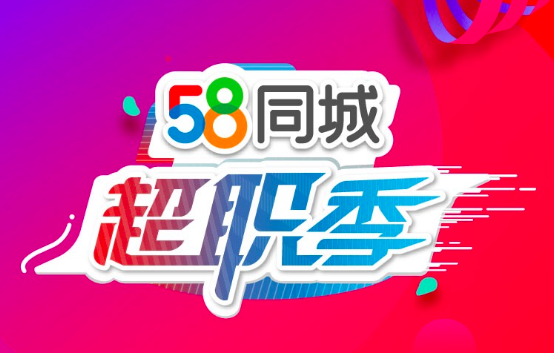 上海58同城招聘_58同城招聘信息(3)