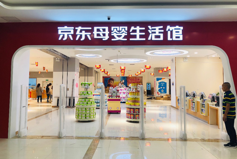京东新通路布局线下母婴场景 强管控模式助力母婴店运营能力升级