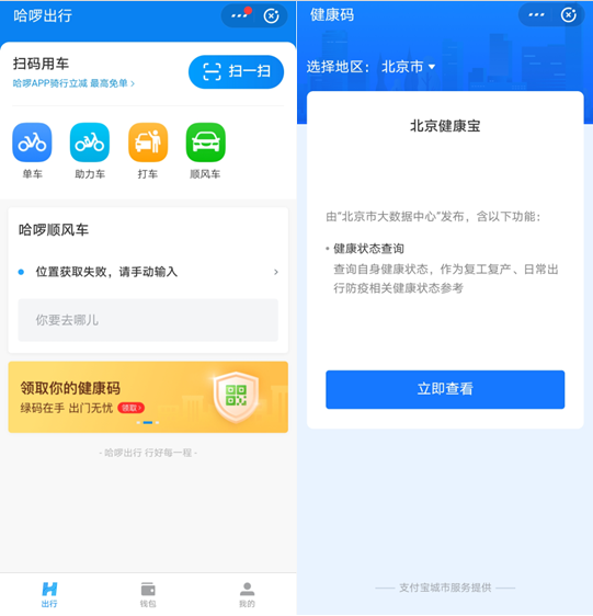 哈啰出行引导用户注册"北京健康宝" 支持京津冀三地疫情联防联控工作