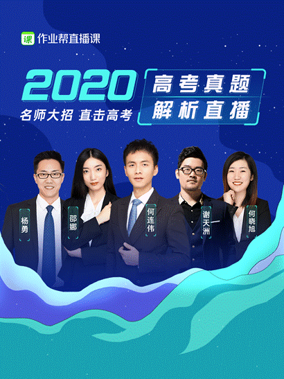 五天九大学科 作业帮直播课名师7月7日直播解析高考真题(最新发布)