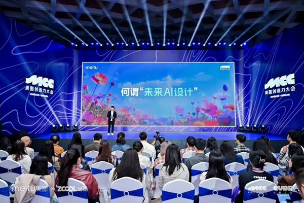 2023美图创造力大会开幕 发布《2023年度AI设计实践报告(图1)