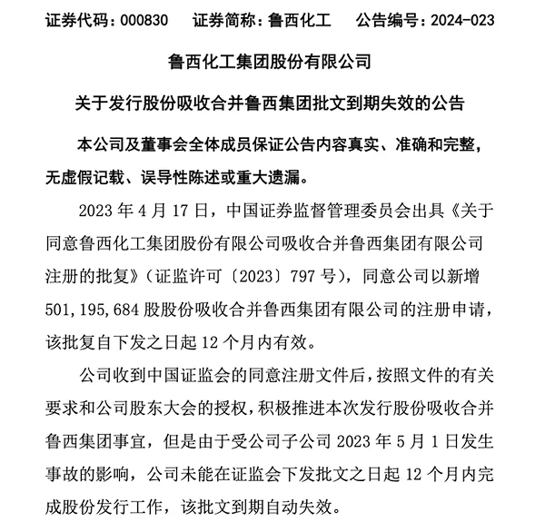 米乐m6官网安全事故反噬：鲁西化工吸收合并鲁西集团批文“到期失效”(图2)