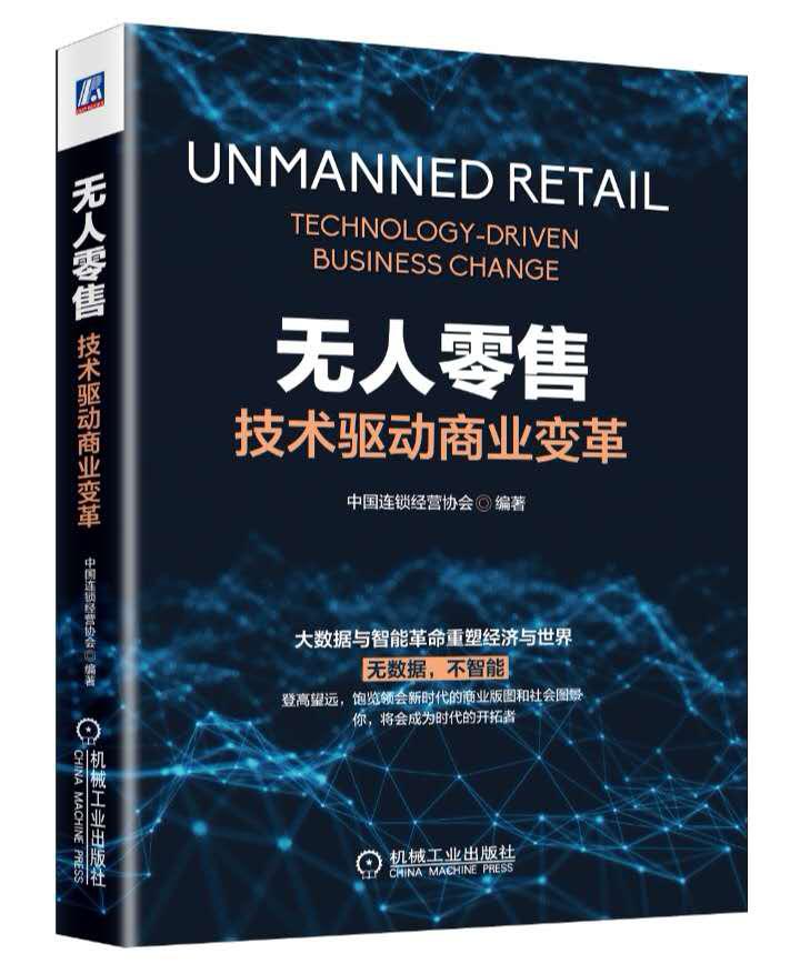 国内首本无人零售图书为中国无人零售行业发展