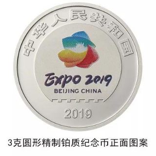 潍坊期货开户中泰2019年中国北京世界园艺博览会贵金属纪念币发行
