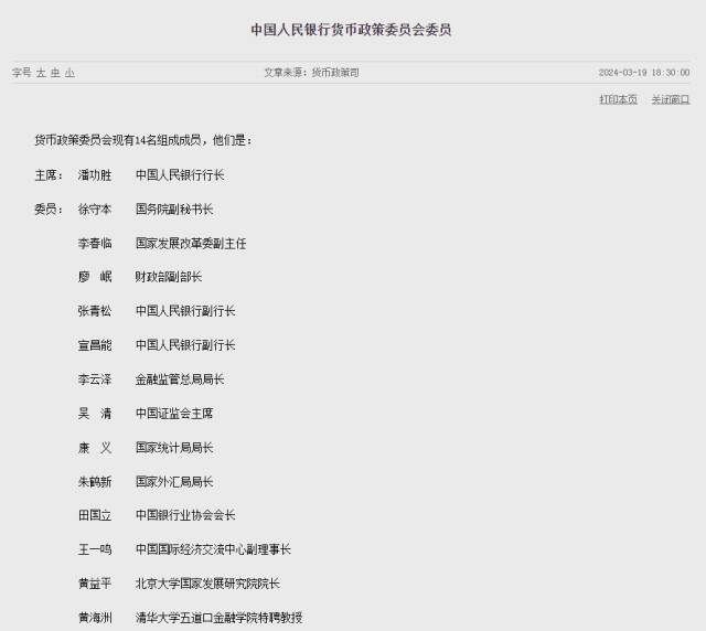 央行颁布货币政策委员会委员名单，吴清等加入
