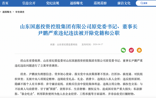 靠企吃企山东国惠投资控股集团原董事长尹鹏被双开