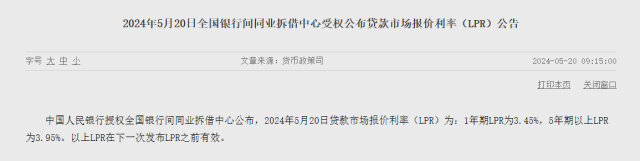 5月LPR报价出炉：1年期和5年期利率均保持不变