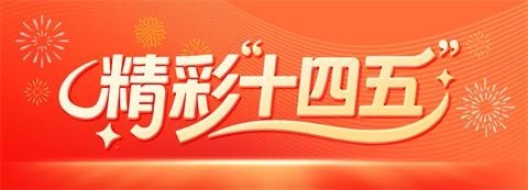 “十四五”期间文旅深度融合发展 让“诗和远方”相得益彰-第1张图片-奈飞网